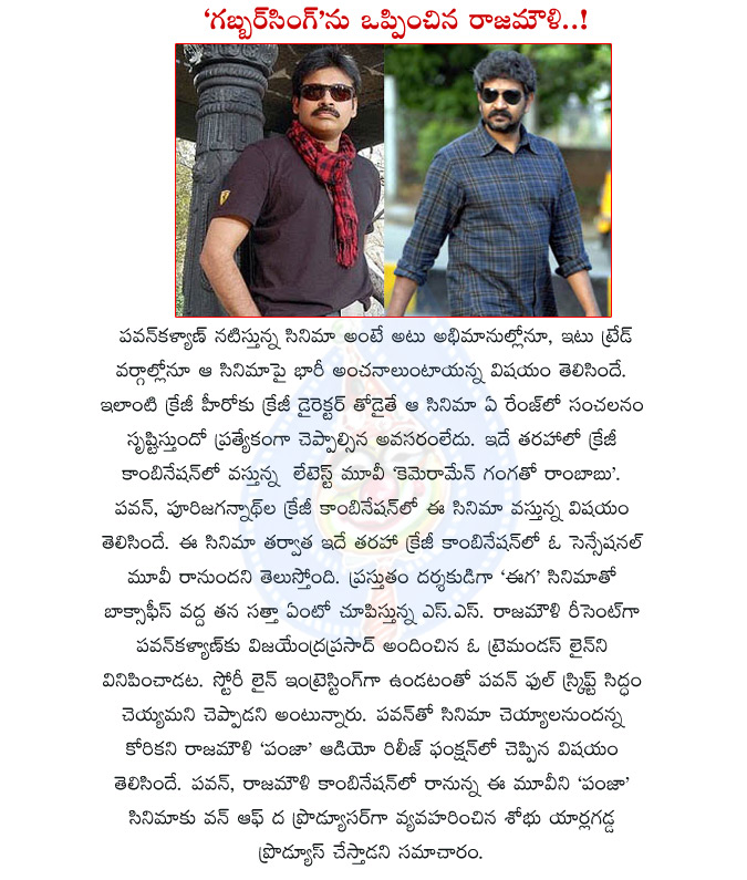 pawan kalyan with ss rajamouli,pawan movie with rajamouli,gabbar singh with rajamouli,pawan impressd to rajamouli story,vijayendra prasad story to pawan and rajamouli movie,powerstar pawan kalyan,sensational director rajamouli,shobhu yarlagadda producer  pawan kalyan with ss rajamouli, pawan movie with rajamouli, gabbar singh with rajamouli, pawan impressd to rajamouli story, vijayendra prasad story to pawan and rajamouli movie, powerstar pawan kalyan, sensational director rajamouli, shobhu yarlagadda producer